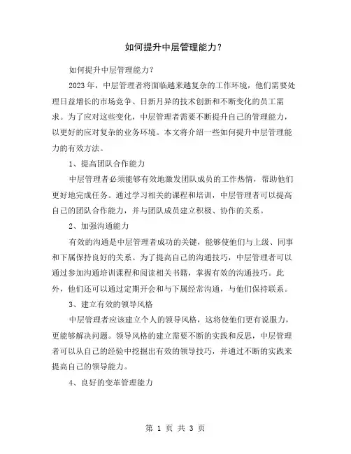 如何提升中层管理能力？