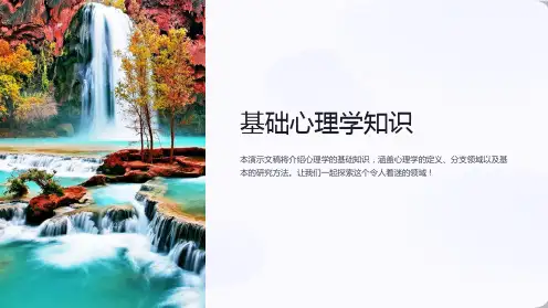 基础心理学知识(1修订)