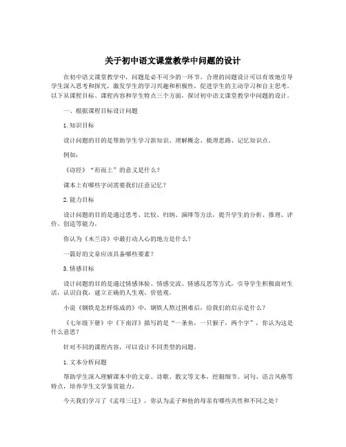 关于初中语文课堂教学中问题的设计