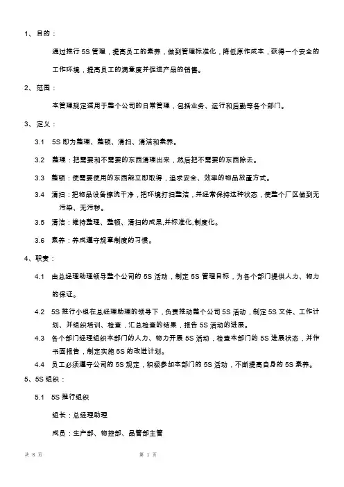 5S推行管理规定