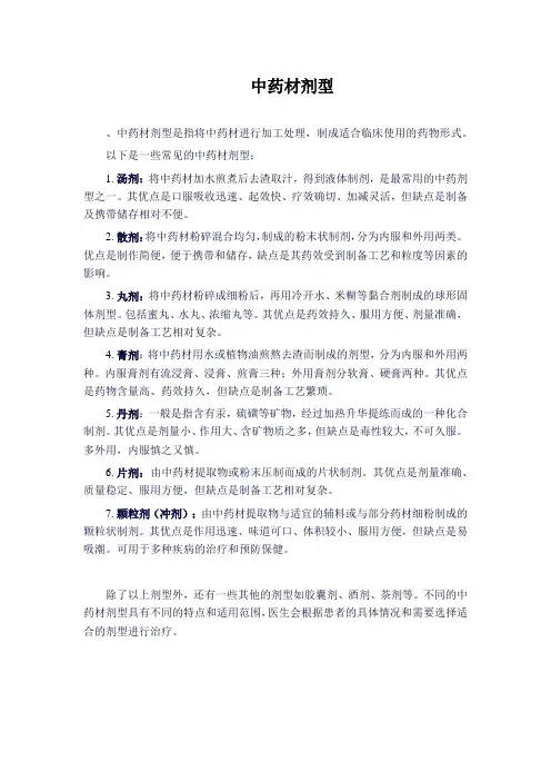 中药材剂型