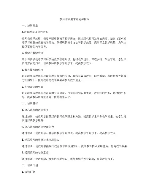 教师培训要求计划和目标