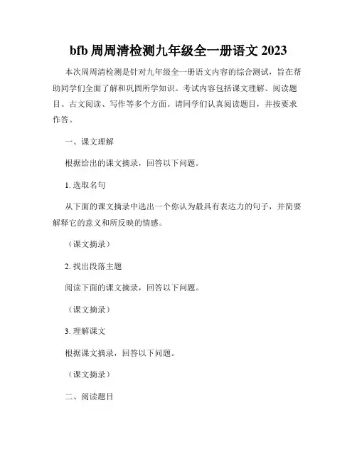 bfb周周清检测九年级全一册语文2023
