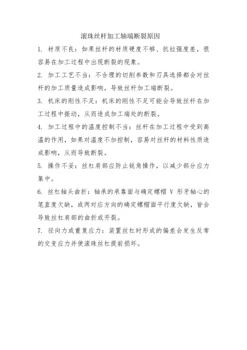 滚珠丝杆加工轴端断裂原因