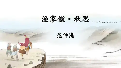 《渔家傲秋思》词四首PPT优秀课件