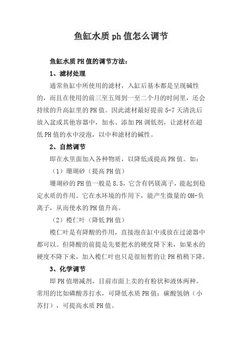 鱼缸水质ph值怎么调节
