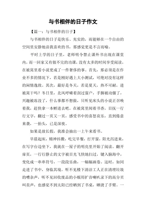 与书相伴的日子作文