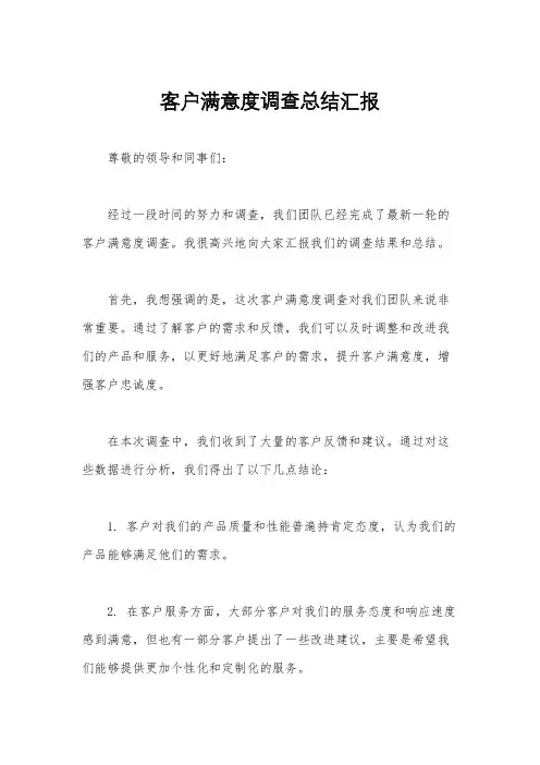 客户满意度调查总结汇报