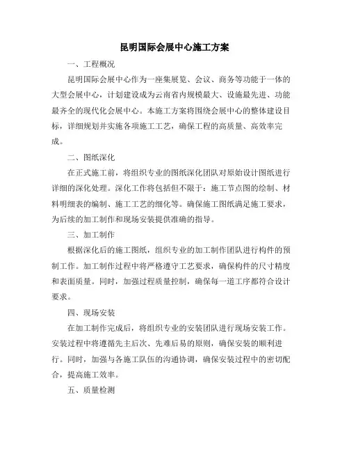 昆明国际会展中心施工方案