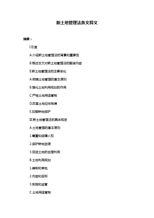 新土地管理法条文释义