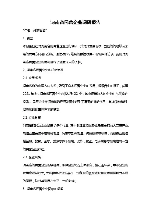 河南省民营企业调研报告