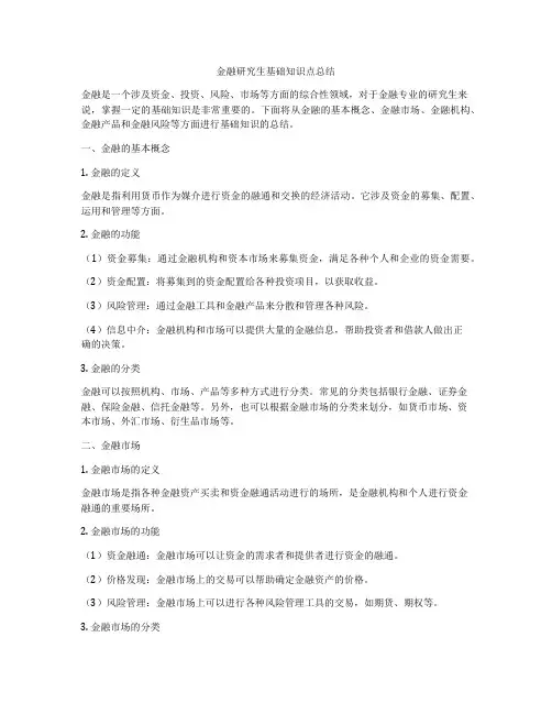 金融研究生基础知识点总结