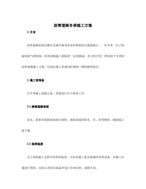 沥青道路冬季施工方案