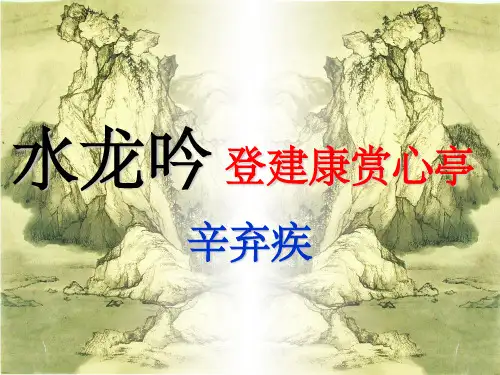 《水龙吟.登建康赏心亭》优秀课件