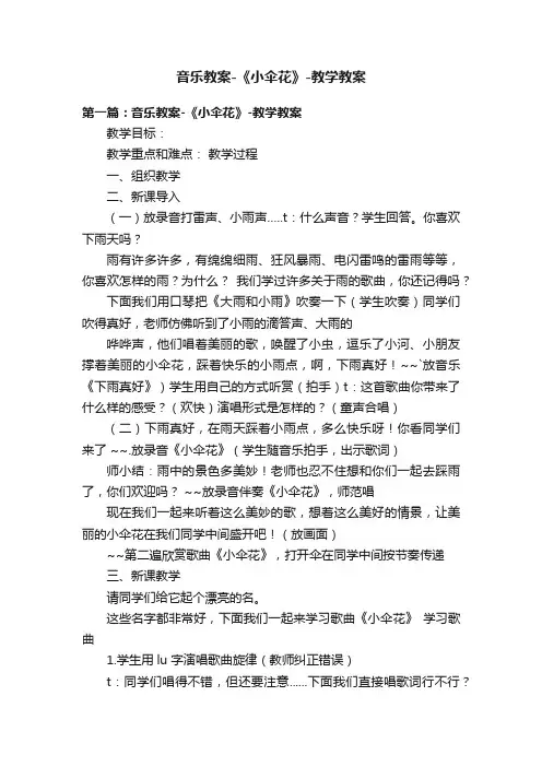 音乐教案-《小伞花》-教学教案