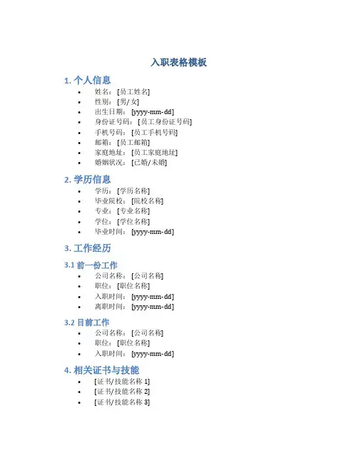 入职表格模板