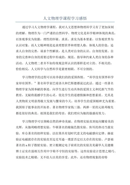 人文物理学课程学习感悟