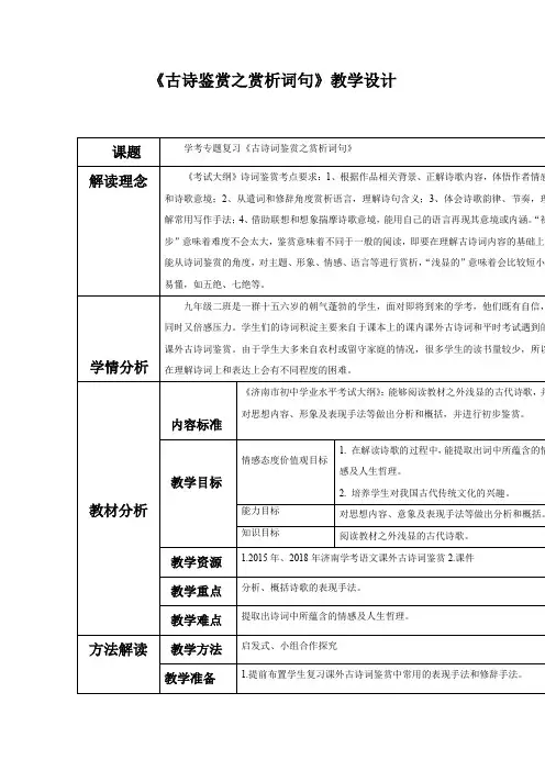 初中语文_古诗词鉴赏之赏析词句教学设计学情分析教材分析课后反思
