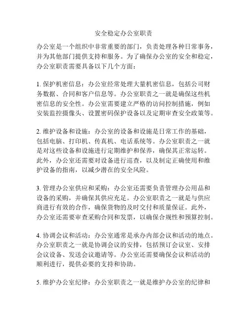 安全稳定办公室职责