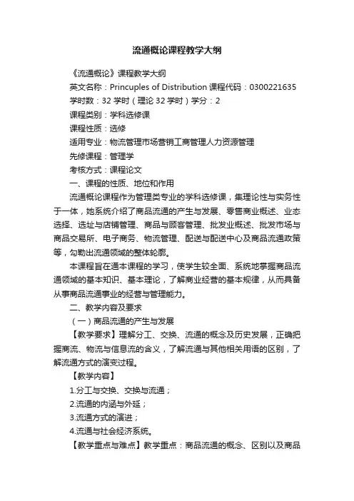 流通概论课程教学大纲