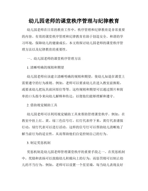幼儿园老师的课堂秩序管理与纪律教育