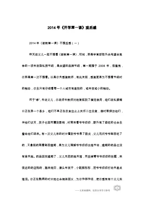 2014年《开学第一课》观后感