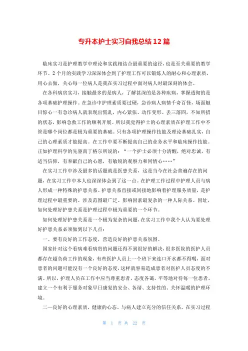专升本护士实习自我总结12篇