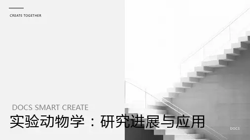 实验动物学