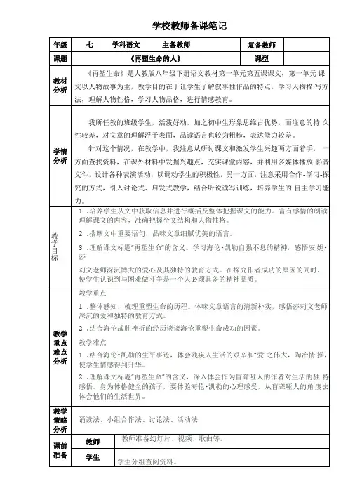 部编教材语文七年级上册第十课再塑生命的人
