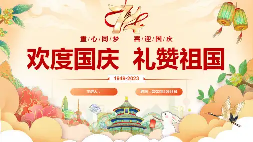 庆祝国庆节爱国教育主题班会PPT课件