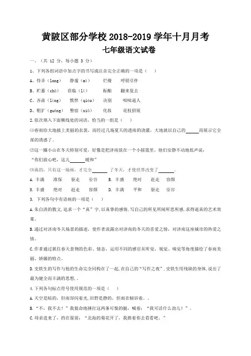 湖北省武汉市黄陂区部分学校2018-2019学年七年级10月月考语文试题及答案
