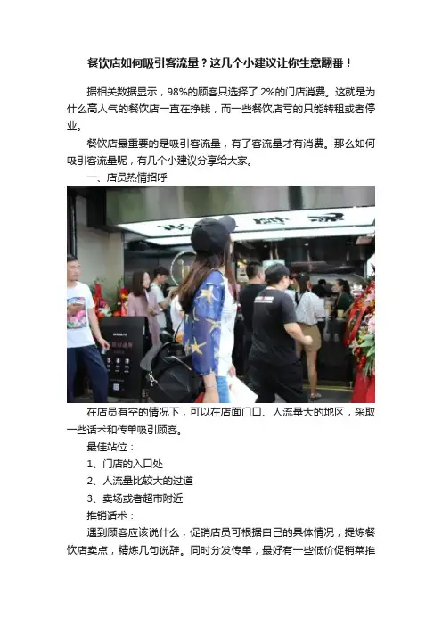 餐饮店如何吸引客流量？这几个小建议让你生意翻番！