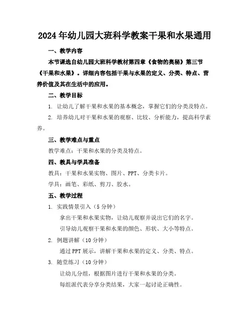 2024年幼儿园大班科学教案干果和水果通用