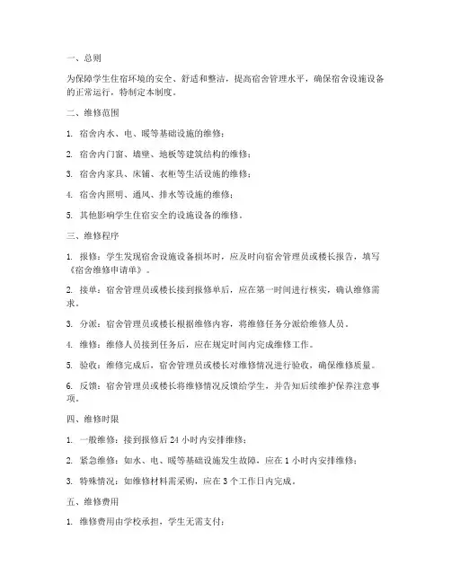 学校宿舍维护维修制度