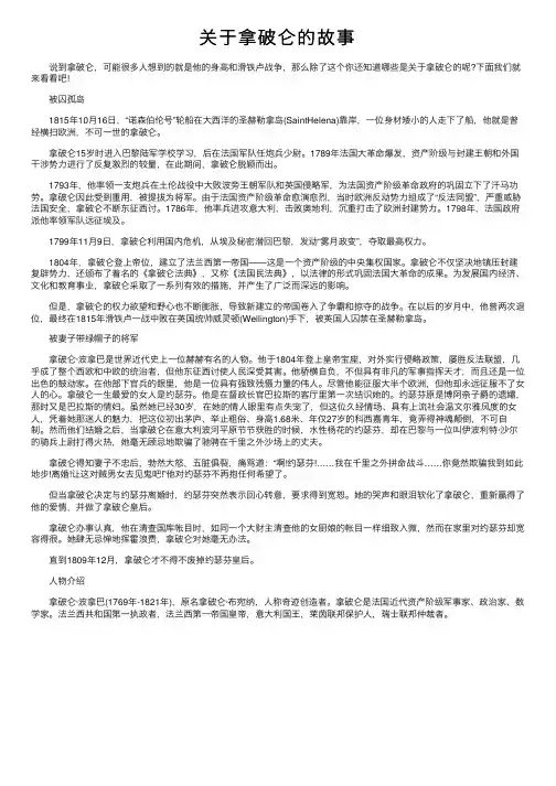 关于拿破仑的故事