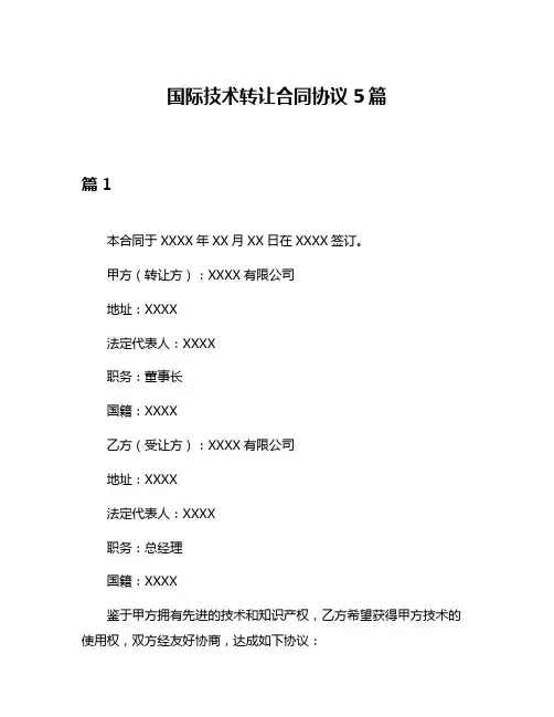 国际技术转让合同协议5篇