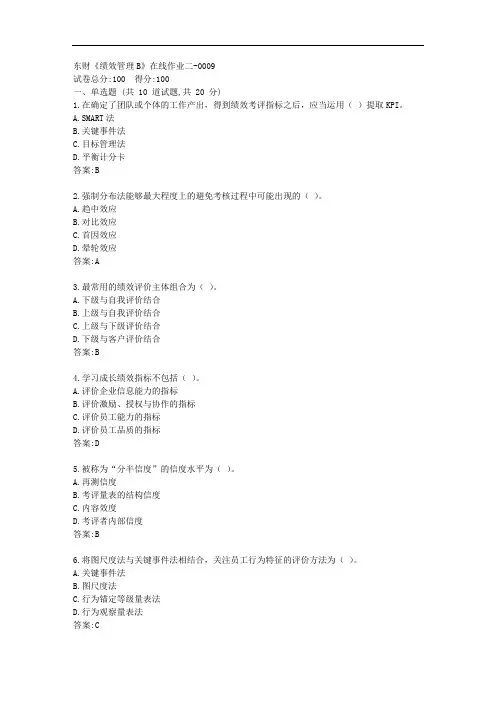东财20秋《绩效管理B》单元作业二【标准答案】