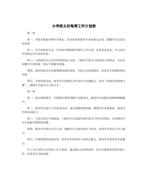 小学班主任每周工作计划表