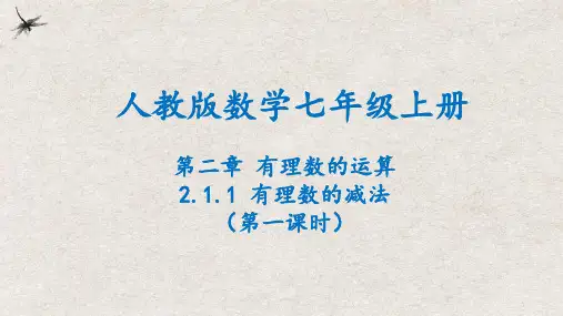 人教版数学七年级上册2.1.2有理数的减法(第1课时)课件(共18张PPT)