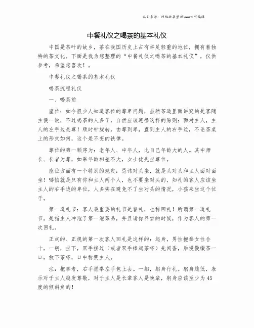 中餐礼仪之喝茶的基本礼仪.doc