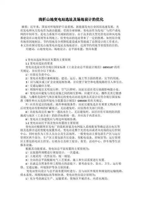 浅析山地变电站选址及场地设计的优化