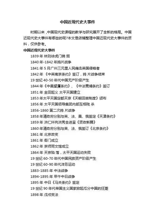 中国近现代史大事件