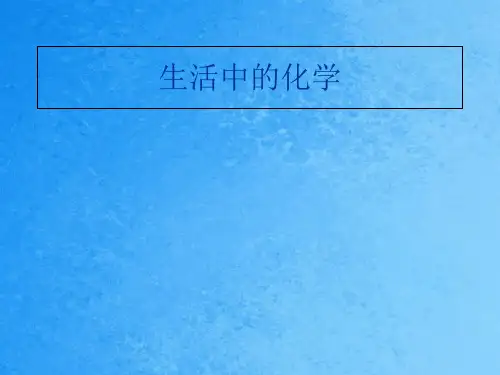 生活中的化学展示ppt课件
