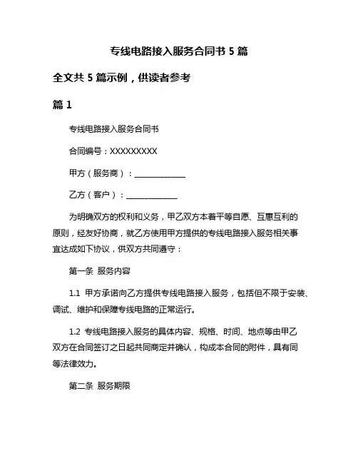 专线电路接入服务合同书5篇