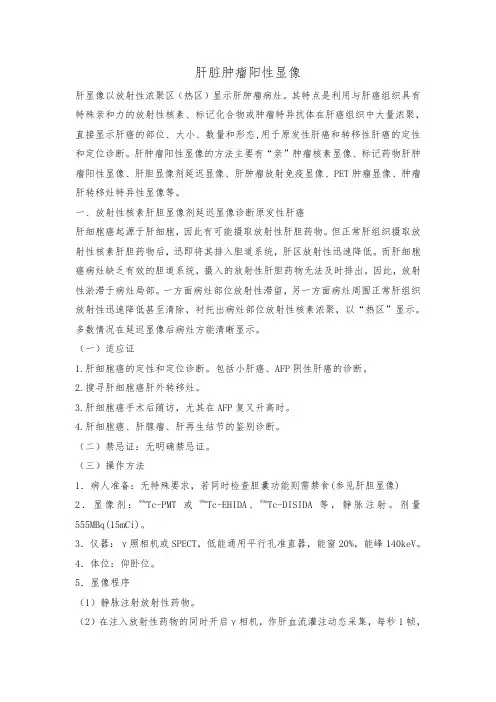 肝脏肿瘤阳性显像