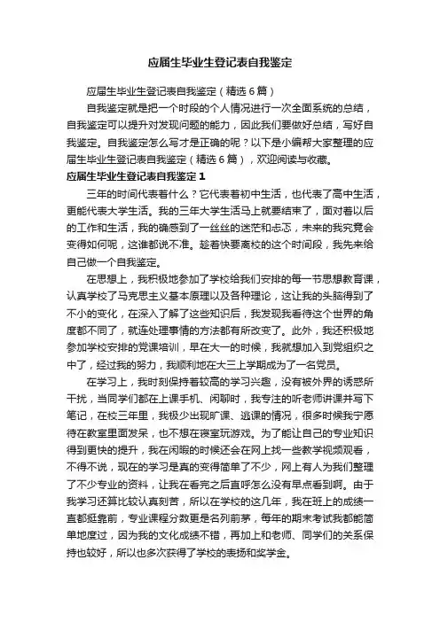 应届生毕业生登记表自我鉴定（精选6篇）