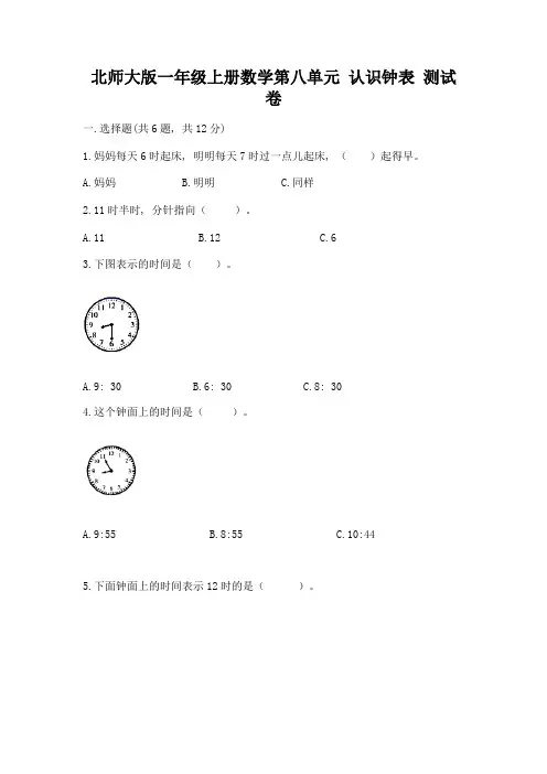 北师大版一年级上册数学第八单元-认识钟表-测试卷附参考答案(考试直接用)