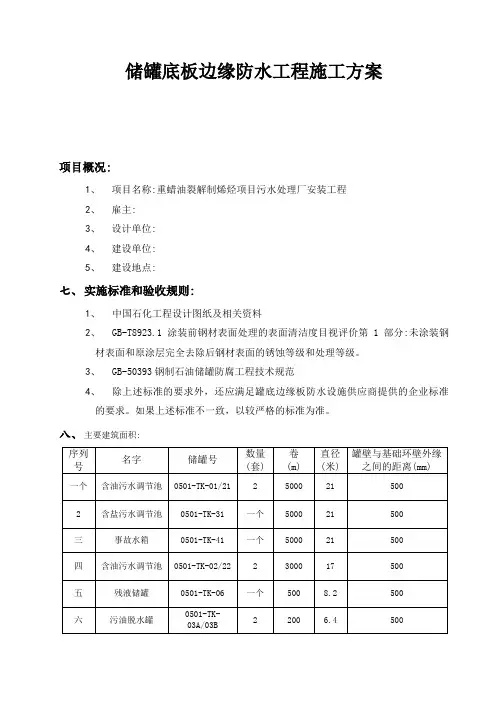 储罐底板边缘防水工程施工组织设计方案