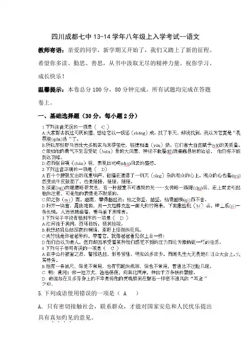 四川成都七中13-14学年八年级上入学考试-语文.