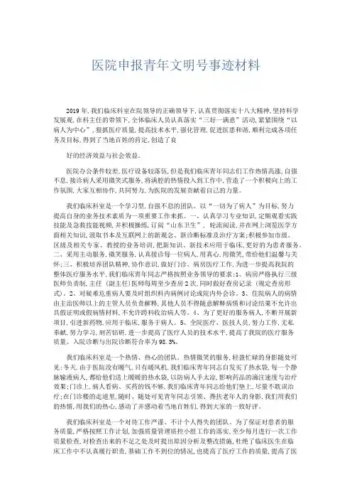 总结报告-医院申报青年文明号事迹材料 精品